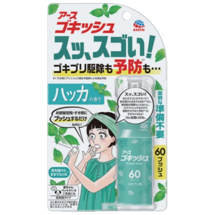 アース　ゴキッシュ　スッ、スゴい!　ハッカの香り　60プッシュ