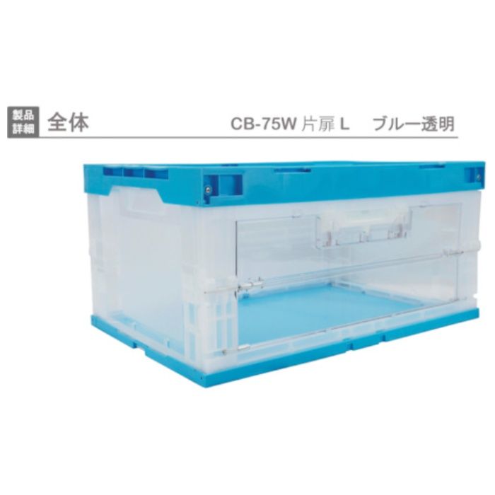 RISU　扉付折りたたみコンテナー　418476　CB-75W片扉L(長側1面扉)　青