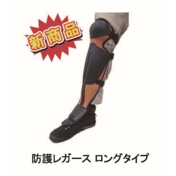 HEART　草刈用防護レガース　ロングサイズ