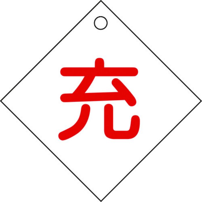 緑十字 高圧ガス関係標識 ボンベ表示札(充⇔充) 札-2 100×100mm エンビ(Tcode:8148504)