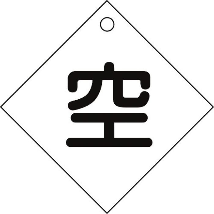 緑十字 高圧ガス関係標識 ボンベ表示札(空⇔空) 札-3 100×100mm エンビ(Tcode:8148505)