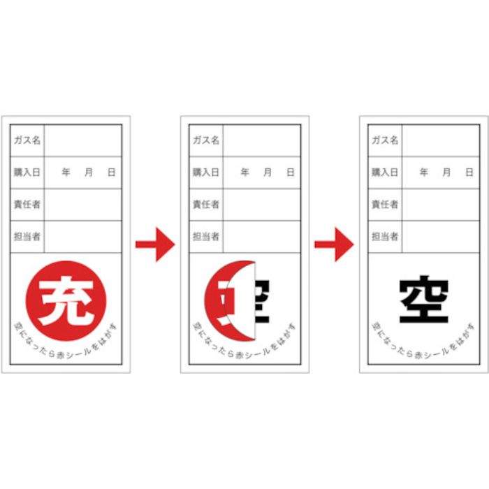 緑十字 高圧ガス関係標識 ボンベ充空ステッカー 充(赤)⇒空(黒) 札-12 100×50mm 10枚組(Tcode:8148513)
