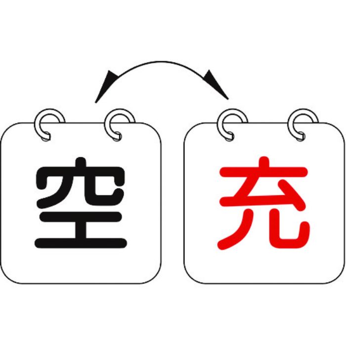 緑十字 高圧ガス関係標識 ボンベ表示札(充⇔空) 札-13 100×100mm 2枚1組 エンビ(Tcode:8148514)