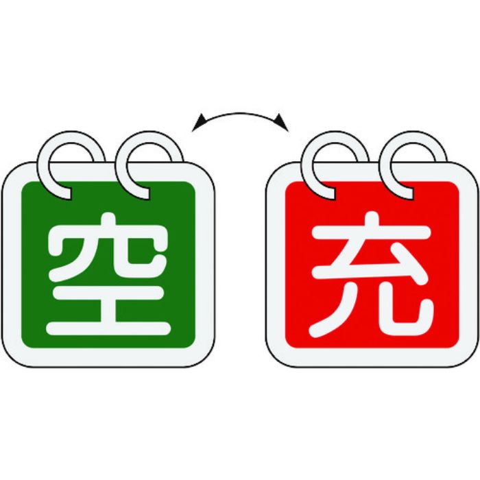 緑十字 高圧ガス関係標識 ボンベ表示札(充⇔空) 札-16 65×65mm 2枚1組 アルミ製(Tcode:8148517)