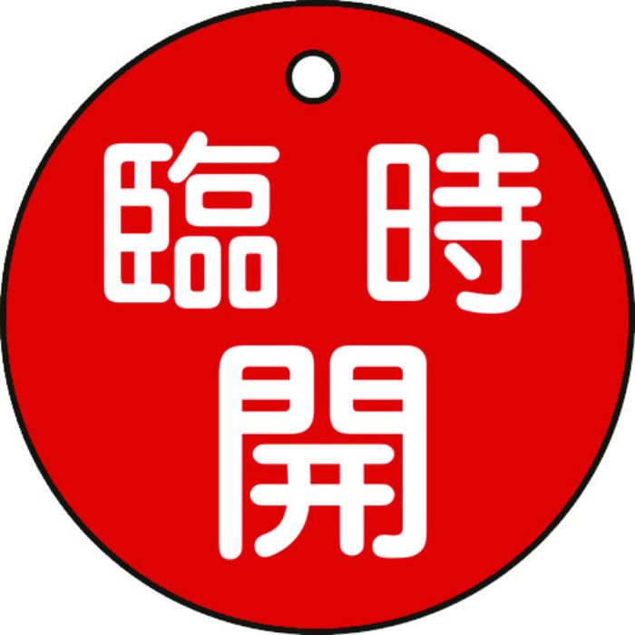 緑十字 バルブ開閉札 臨時開(赤) 特15-89A 50mmΦ 両面表示 PET