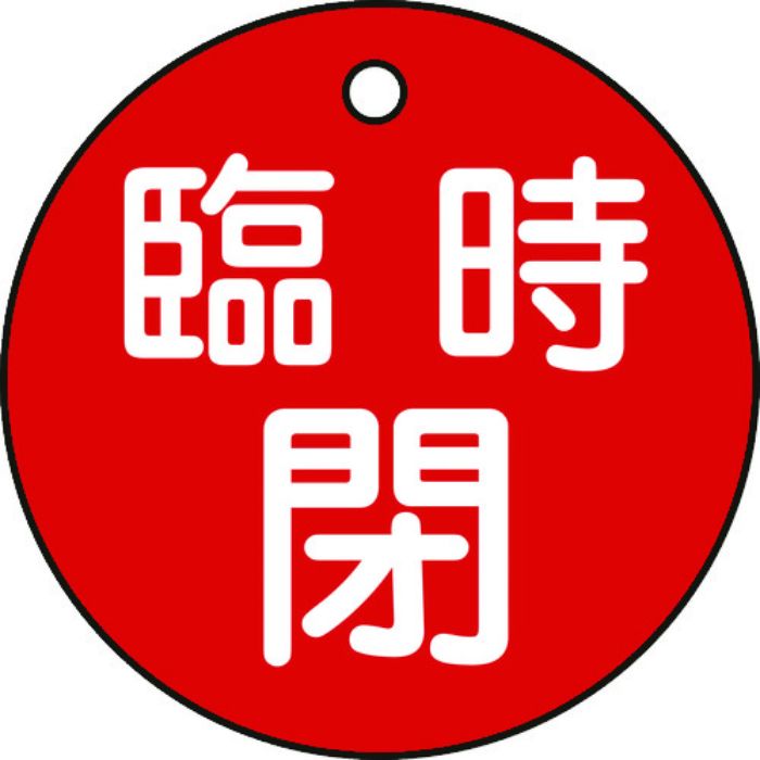 緑十字 バルブ開閉札 臨時閉(赤) 特15-99A 50mmΦ 両面表示 PET(Tcode:8149725)