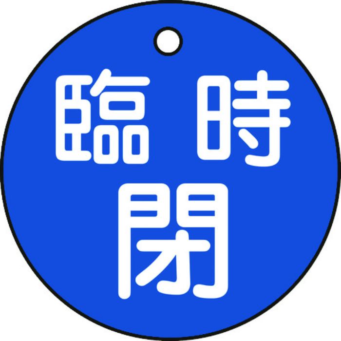 緑十字 バルブ開閉札 臨時閉(青) 特15-99C 50mmΦ 両面表示 PET