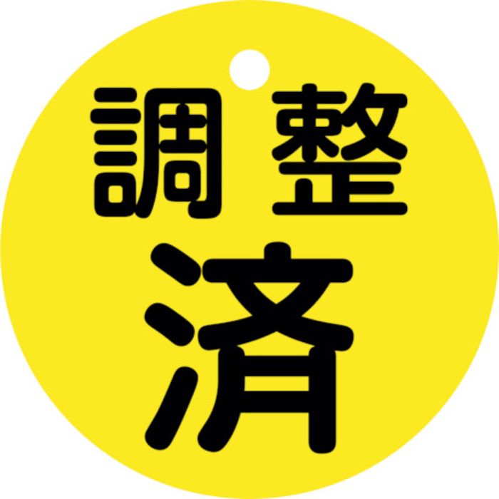 緑十字 バルブ開閉札 調整済(黄) 特15ー146 50mmΦ 両面表示 PET(Tcode:2501754)