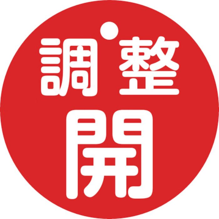緑十字 バルブ開閉札 調整開(赤) 特15-146A 50mmΦ 両面表示 PET(Tcode:2501752)