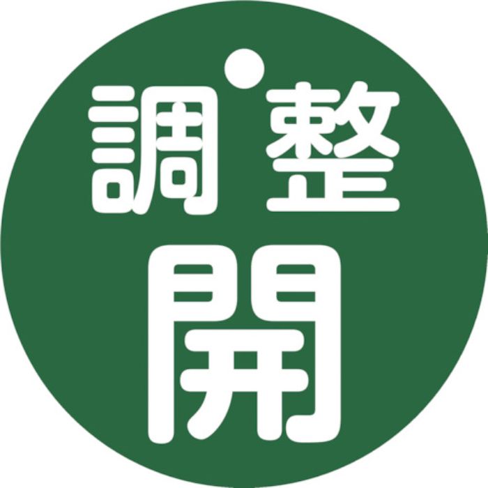 緑十字 バルブ開閉札 調整開(緑) 特15-146B 50mmΦ 両面表示 PET(Tcode:2501753)