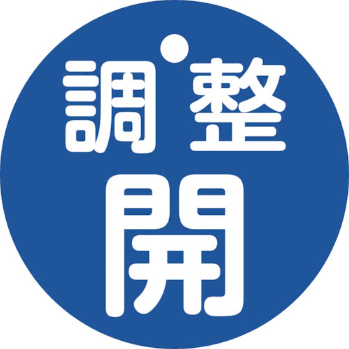 緑十字 バルブ開閉札 調整開(青) 特15ー146C 50mmΦ 両面表示 PET(Tcode:2501751)