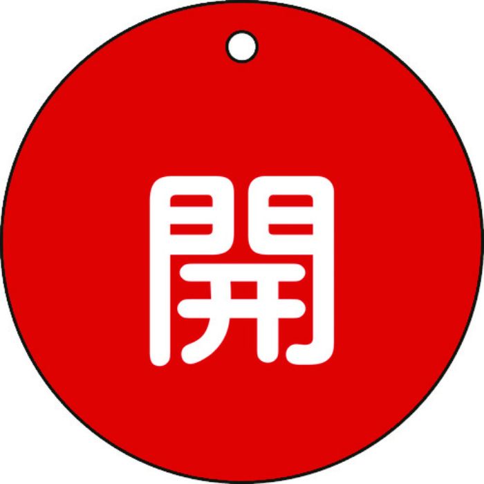 緑十字 バルブ開閉札 開(赤) 特15-45A 80mmΦ 両面表示 PET(Tcode:8149732)