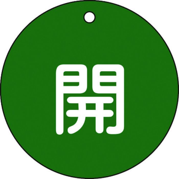 緑十字 バルブ開閉札 開(緑) 特15-45B 80mmΦ 両面表示 PET(Tcode:8151698)