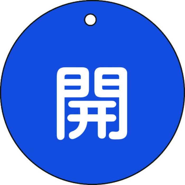緑十字 バルブ開閉札 開(青) 特15-45C 80mmΦ 両面表示 PET(Tcode:8151699)