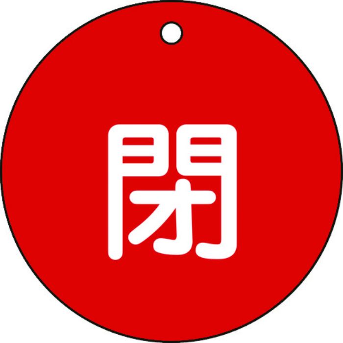 緑十字 バルブ開閉札 閉(赤) 特15-46A 80mmΦ 両面表示 PET(Tcode:8151700)