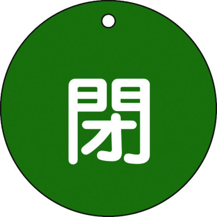 緑十字 バルブ開閉札 閉(緑) 特15-46B 80mmΦ 両面表示 PET(Tcode:8149736)