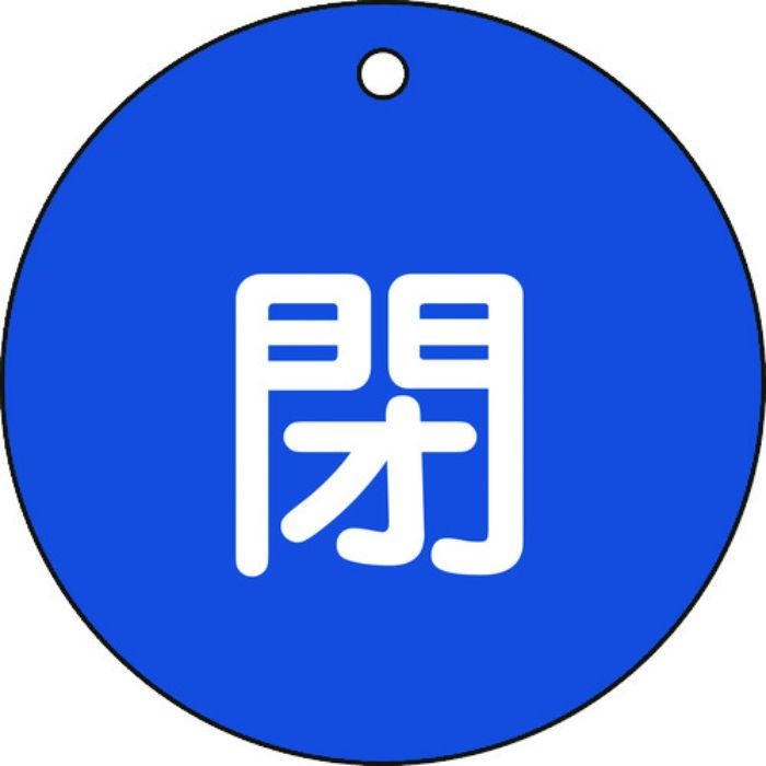 緑十字 バルブ開閉札 閉(青) 特15-46C 80mmΦ 両面表示 PET(Tcode:8149737)