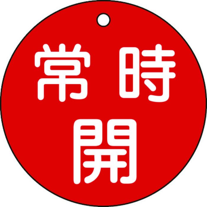 緑十字 バルブ開閉札 常時開(赤) 特15-47A 80mmΦ 両面表示 PET(Tcode:8151701)