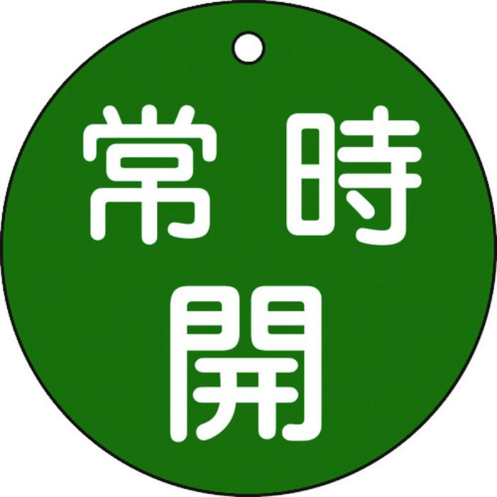 緑十字 バルブ開閉札 常時開(緑) 特15-47B 80mmΦ 両面表示 PET(Tcode:8151702)