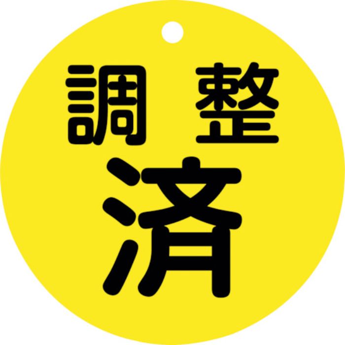 緑十字 バルブ開閉札 調整済(黄) 特15ー148 80mmΦ 両面表示 PET
