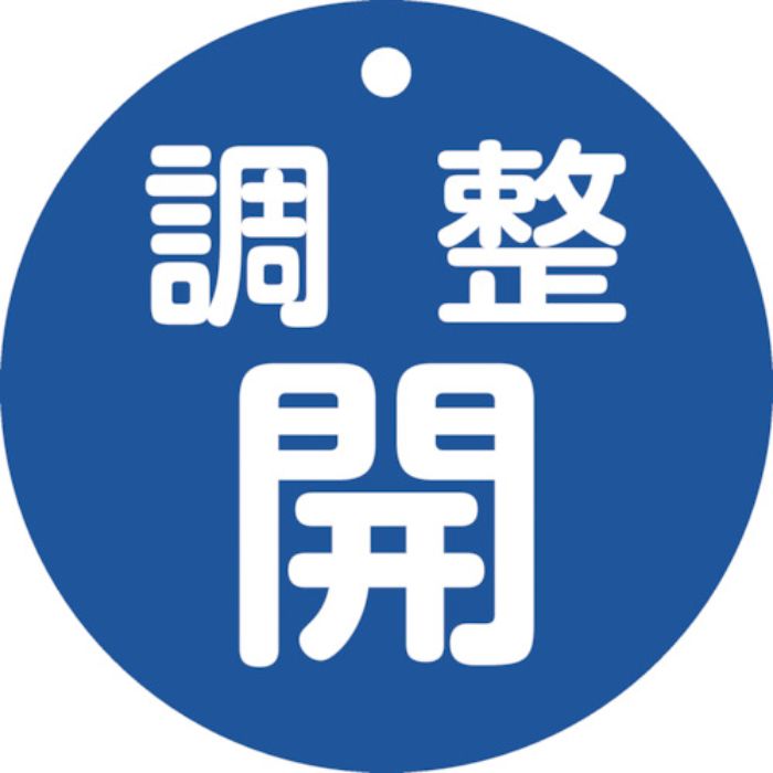 緑十字 バルブ開閉札 調整開(青) 特15ー148C 80mmΦ 両面表示 PET(Tcode:2501758)