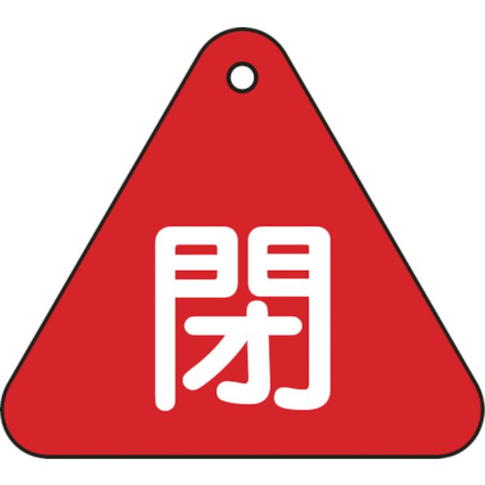 緑十字 バルブ開閉札 閉(赤) 特15-54A 60mm三角 両面表示 PET(Tcode:8149766)