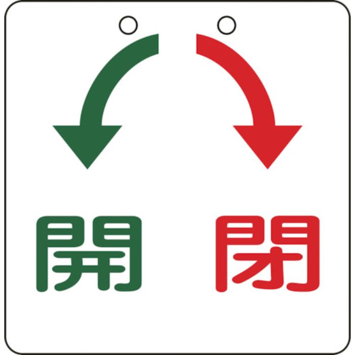 緑十字 バルブ開閉札 開(緑)⇔閉(赤) 特15-31 100×100mm エンビ(Tcode:8149799)