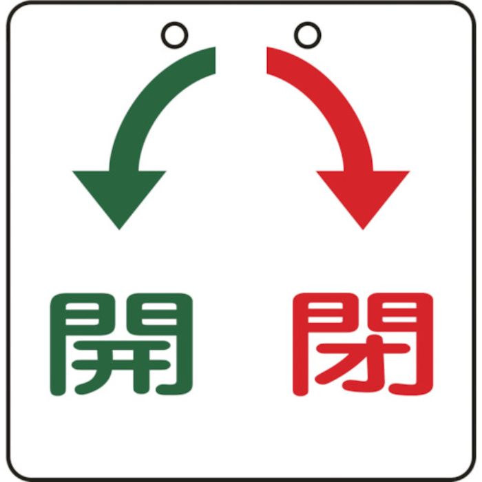 緑十字 バルブ開閉札 開(緑)⇔閉(赤) 特15-33 60×60mm エンビ(Tcode:8151708)