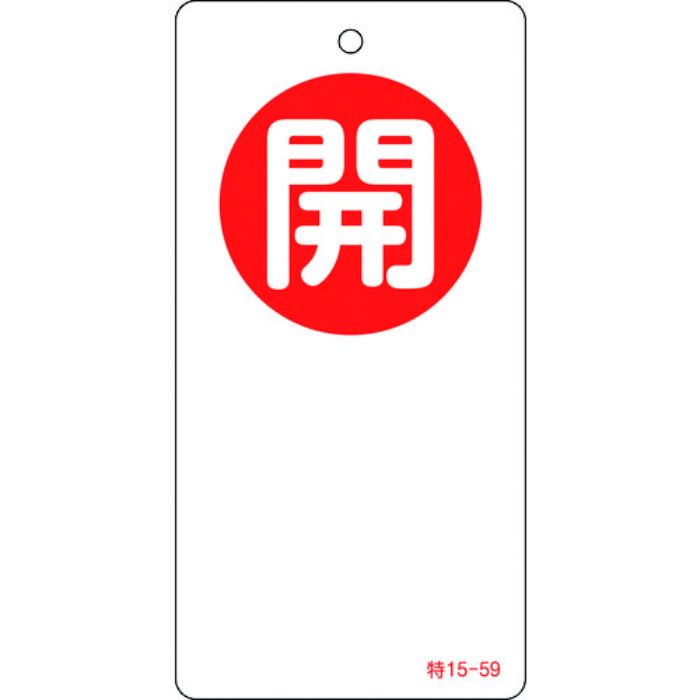 緑十字 バルブ開閉札 開(赤) 特15-59 120×60mm 両面表示 エンビ(Tcode:8149800)