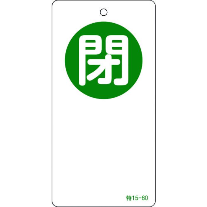 緑十字 バルブ開閉札 閉(緑) 特15-60 120×60mm 両面表示 エンビ(Tcode:8149801)