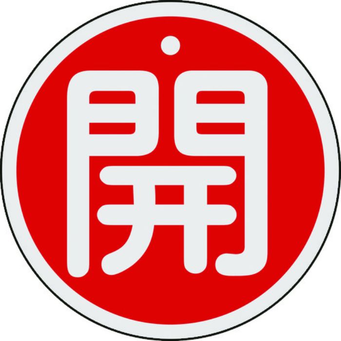 緑十字 バルブ開閉札 開(赤) 特15-94A 80mmΦ 両面表示 アルミ製(Tcode:8149815)