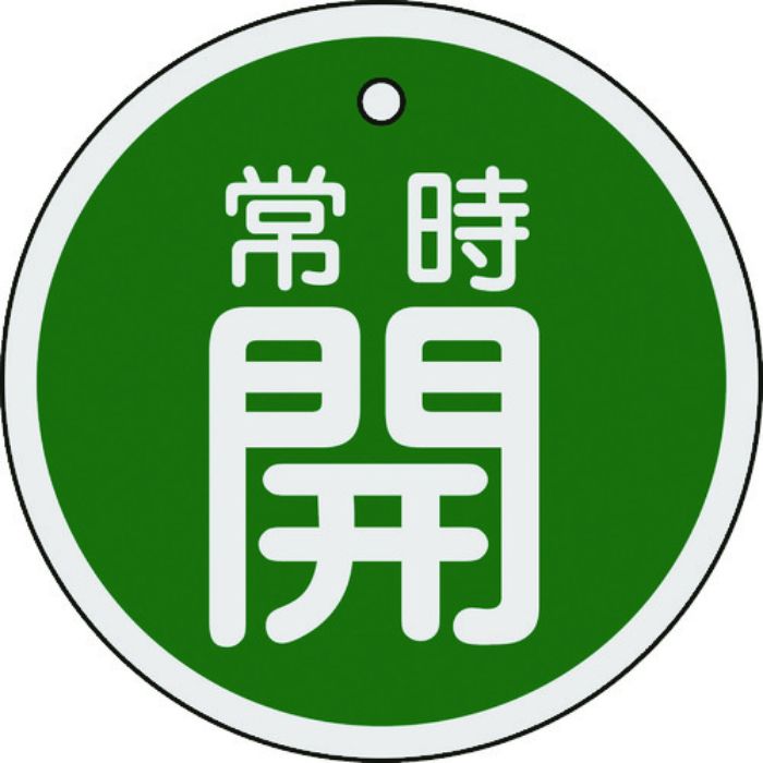 緑十字 バルブ開閉札 常時開(緑) 特15-96B 80mmΦ 両面表示 アルミ製(Tcode:8149822)