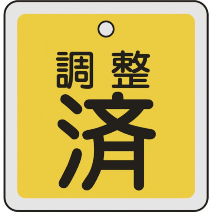 緑十字 バルブ開閉札 調整済(黄) 50×50mm 両面表示 アルミ製(Tcode:8149839)