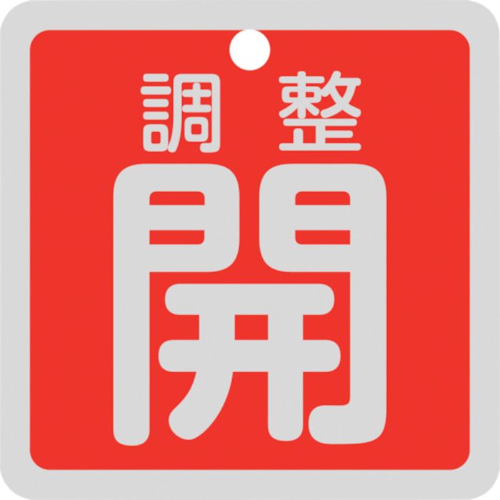 緑十字 バルブ開閉札 調整開(赤) 特15-139A 50×50mm 両面表示 アルミ製(Tcode:2540745)