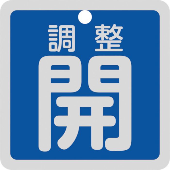 緑十字 バルブ開閉札 調整開(青) 特15-139C 50×50mm 両面表示 アルミ製(Tcode:2540738)