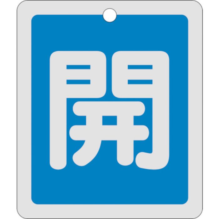 緑十字 バルブ開閉札 開(青) 反射タイプ 特15-22C 80×68mm 両面表示 アルミ製(Tcode:8149747)