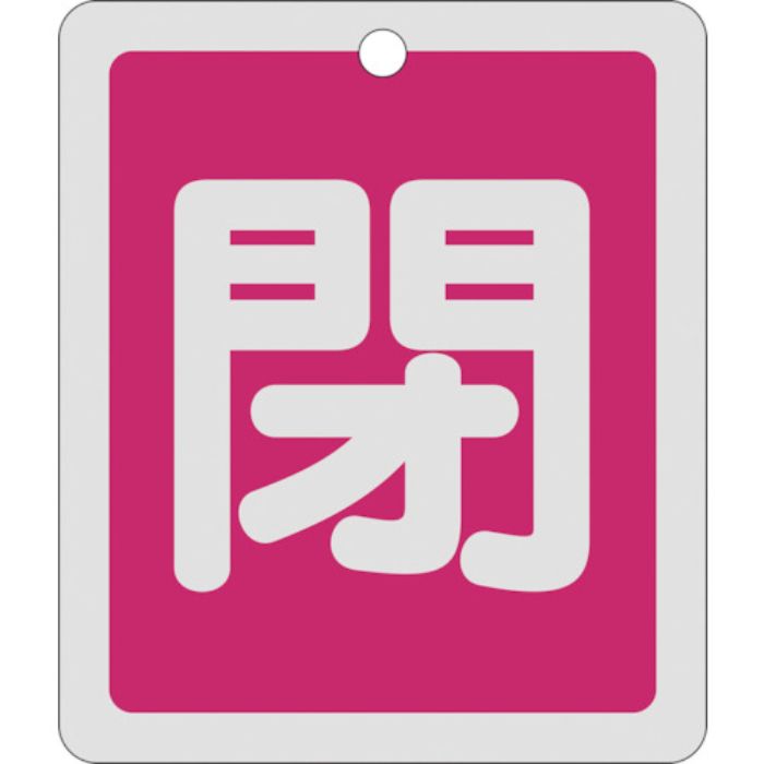 緑十字 バルブ開閉札 閉(赤) 反射タイプ 特15-23A 80×68mm 両面表示 アルミ製(Tcode:8149843)