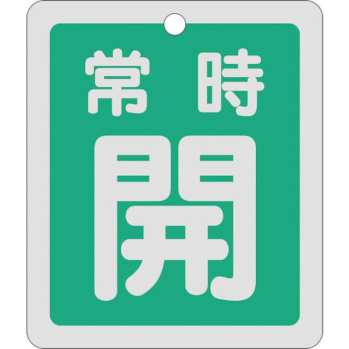 緑十字 バルブ開閉札 常時開(緑) 反射タイプ 特15-29B 80×68mm 両面表示 アルミ(Tcode:8149845)