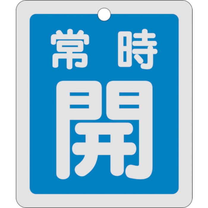 緑十字 バルブ開閉札 常時開(青) 反射タイプ 特15-29C 80×68mm 両面表示 アルミ(Tcode:8151712)