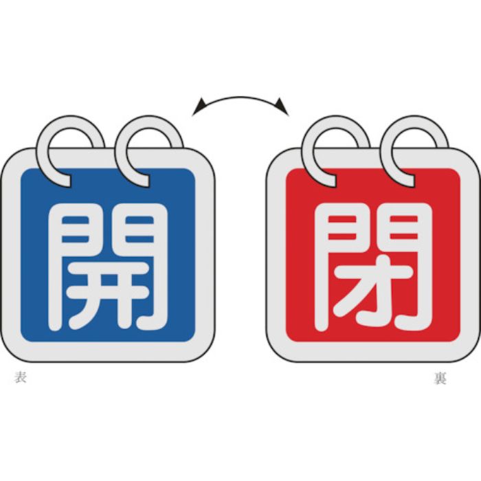 緑十字 バルブ開閉札(2枚1組) 開(青)⇔閉(赤) 特15-140A 40×40mm 両面表示 アルミ製(Tcode:8149847)