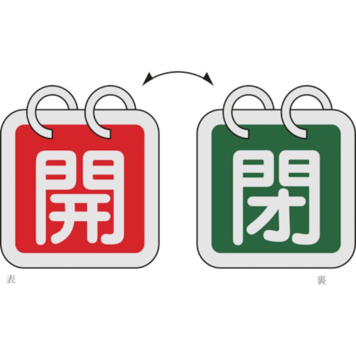 緑十字 バルブ開閉札(2枚1組) 開(赤)⇔閉(緑) 特15-140B 40×40mm 両面表示 アルミ製(Tcode:8149848)