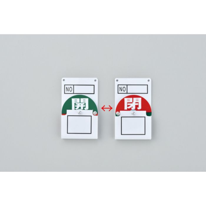 緑十字 回転式バルブ開閉札 開(緑)⇔閉(赤) 特15-42 100×60mm エンビ(Tcode:8151716)