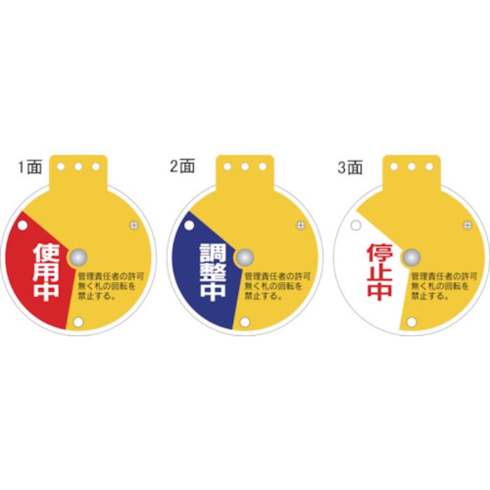 緑十字 回転式バルブ開閉札 使用中⇔調整中⇔停止中 特15-350C 90×80mm エンビ(Tcode:1064722)