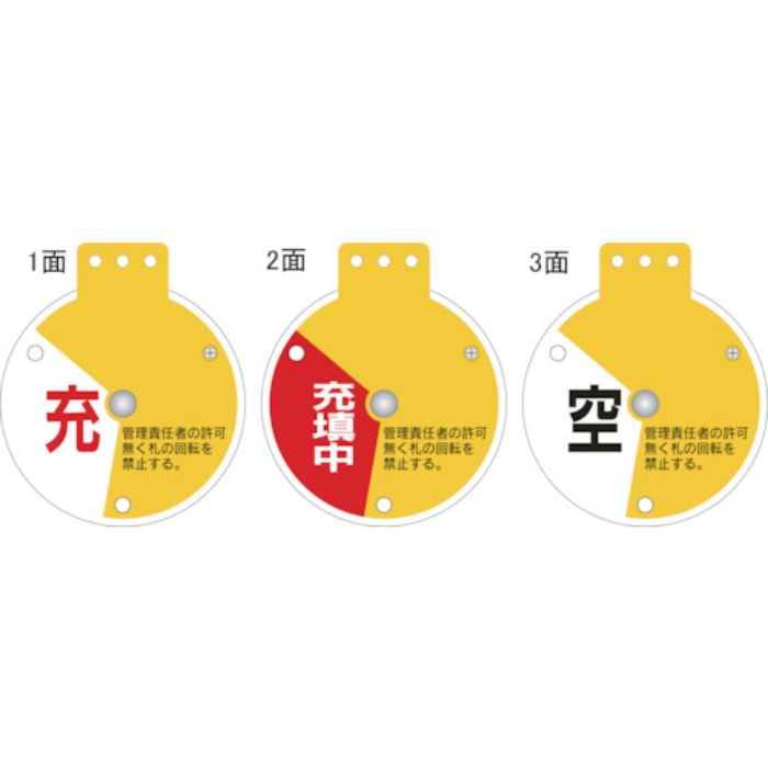 緑十字 回転式バルブ開閉札 充⇔充填中⇔空 特15-350D 90×80mm エンビ(Tcode:1063142)