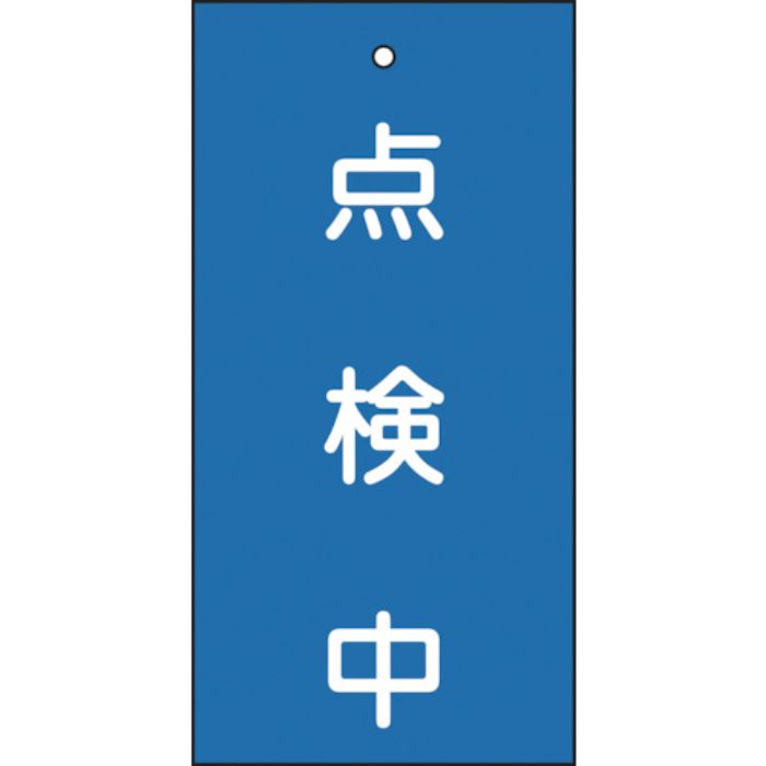 緑十字 バルブ表示札 点検中(青) 特15-37 100×50mm 両面表示 エンビ(Tcode:8149880)
