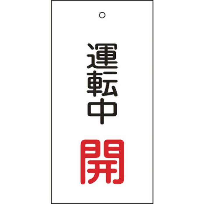 緑十字 バルブ表示札 運転中開(赤) 特15-68 100×50mm 両面表示 エンビ(Tcode:8151719)