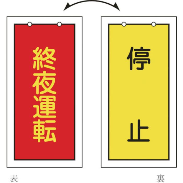 緑十字 バルブ表示札 終夜運転(赤)⇔停止(黄) 特15-76 100×50mm 両面 エンビ(Tcode:8149889)