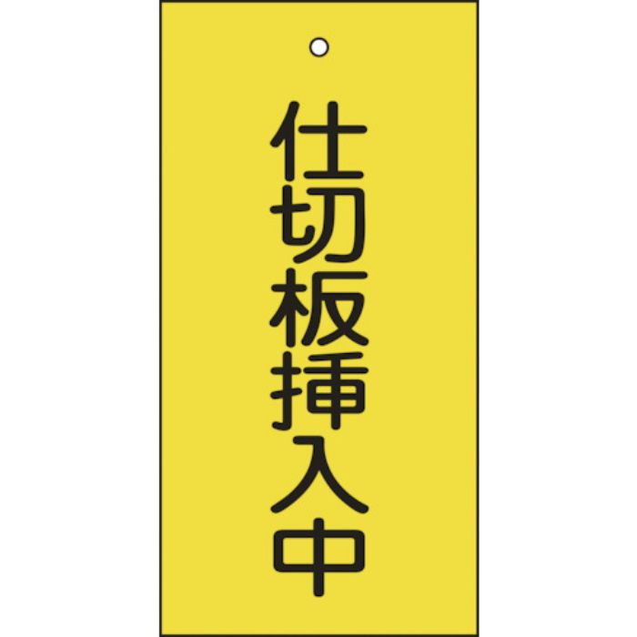 緑十字 バルブ表示札 仕切板挿入中(黄) 特15-77 100×50mm 両面表示 エンビ(Tcode:8149890)