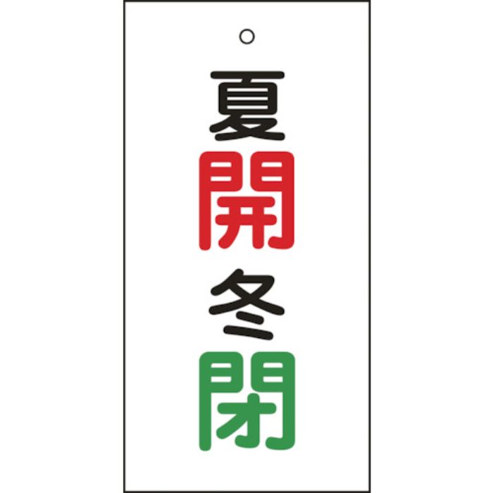 緑十字 バルブ表示札 夏開(赤)・冬閉(緑) 特15-130 100×50mm 両面表示 エンビ(Tcode:8149900)