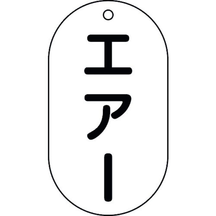緑十字 バルブ表示札 エアー バルブ-203 90×50mm エンビ
